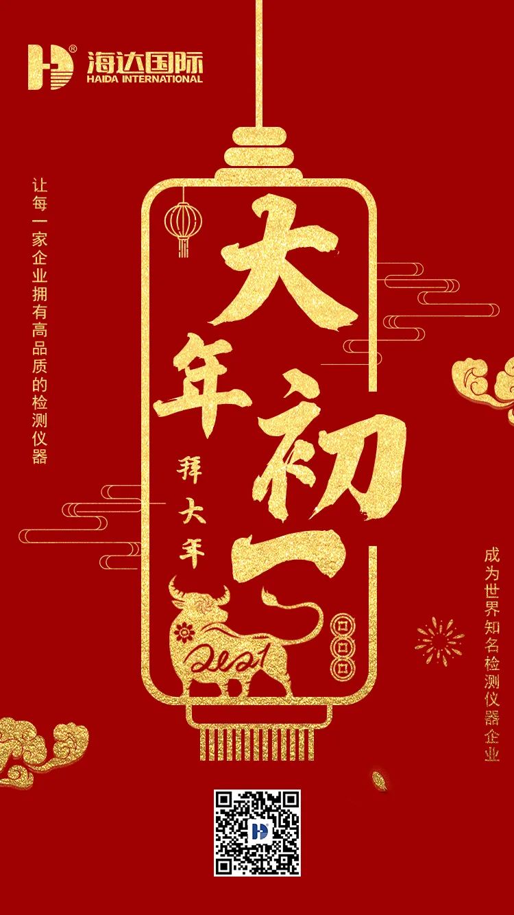 海達(dá)國(guó)際給您！拜！年！啦?。?！